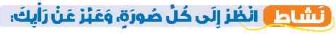 نشاط انظر إلى كل صورة، وعبر عن رأيك